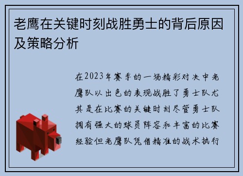老鹰在关键时刻战胜勇士的背后原因及策略分析