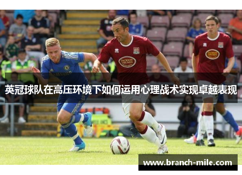 英冠球队在高压环境下如何运用心理战术实现卓越表现