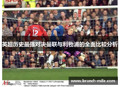 英超历史最强对决曼联与利物浦的全面比较分析
