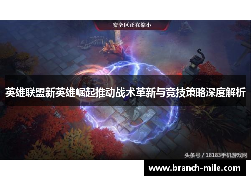 英雄联盟新英雄崛起推动战术革新与竞技策略深度解析 英雄联盟新英雄崛起推动战术革新与竞技策略深度解析