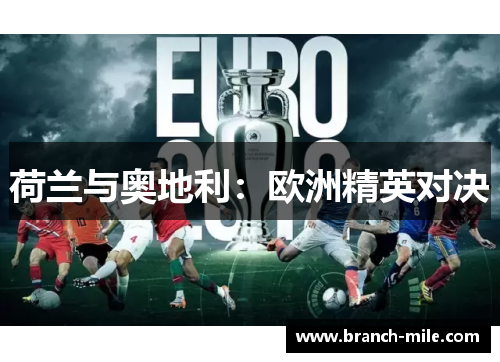 荷兰与奥地利：欧洲精英对决