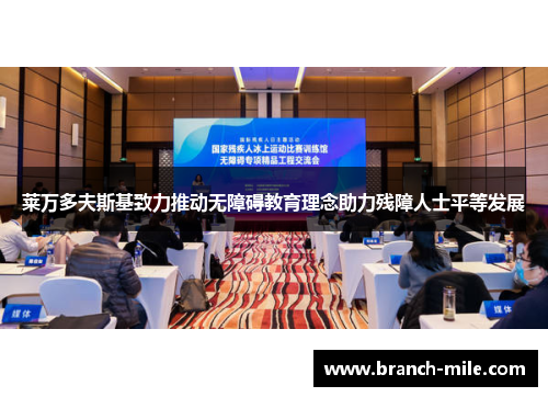 莱万多夫斯基致力推动无障碍教育理念助力残障人士平等发展