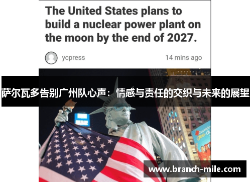 萨尔瓦多告别广州队心声：情感与责任的交织与未来的展望