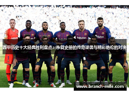 西甲历史十大经典胜利盘点:永载史册的传奇逆袭与精彩绝伦的对决 西甲历史十大经典胜利盘点:永载史册的传奇逆袭与精彩绝伦的对决