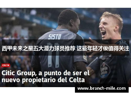 西甲未来之星五大潜力球员推荐 这些年轻才俊值得关注 西甲未来之星五大潜力球员推荐 这些年轻才俊值得关注