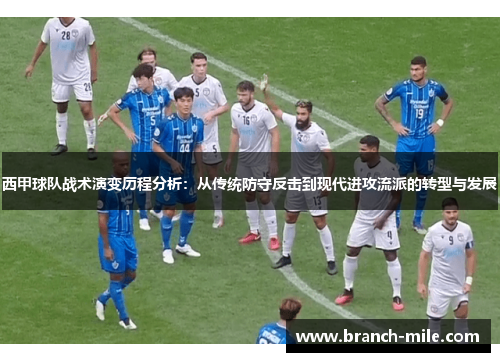 西甲球队战术演变历程分析：从传统防守反击到现代进攻流派的转型与发展