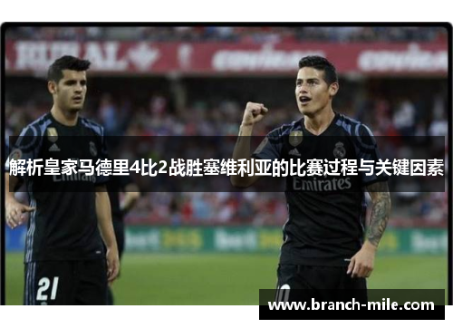 解析皇家马德里4比2战胜塞维利亚的比赛过程与关键因素
