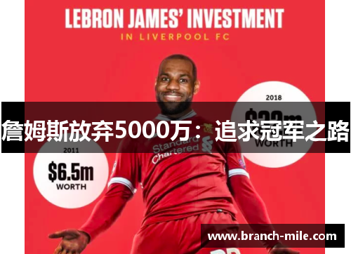詹姆斯放弃5000万：追求冠军之路