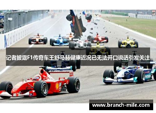 记者披露F1传奇车王舒马赫健康近况已无法开口说话引发关注 记者披露F1传奇车王舒马赫健康近况已无法开口说话引发关注