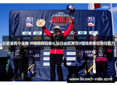 谷爱凌再夺金牌 冲破极限在崇礼站自由式滑雪U型场地展现绝佳实力 谷爱凌再夺金牌 冲破极限在崇礼站自由式滑雪U型场地展现绝佳实力