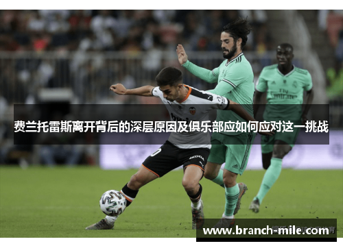 费兰托雷斯离开背后的深层原因及俱乐部应如何应对这一挑战 费兰托雷斯离开背后的深层原因及俱乐部应如何应对这一挑战