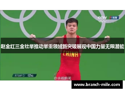 赵金红三金壮举推动举重领域新突破展现中国力量无限潜能