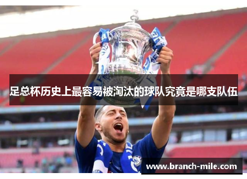 足总杯历史上最容易被淘汰的球队究竟是哪支队伍