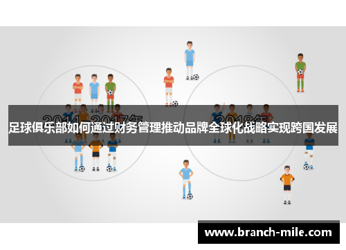 足球俱乐部如何通过财务管理推动品牌全球化战略实现跨国发展 足球俱乐部如何通过财务管理推动品牌全球化战略实现跨国发展