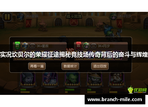 实况坎贝尔的荣耀征途揭秘竞技场传奇背后的奋斗与辉煌 实况坎贝尔的荣耀征途揭秘竞技场传奇背后的奋斗与辉煌