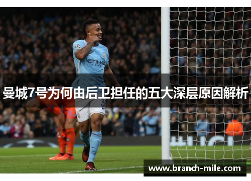 曼城7号为何由后卫担任的五大深层原因解析 曼城7号为何由后卫担任的五大深层原因解析