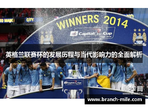 英格兰联赛杯的发展历程与当代影响力的全面解析