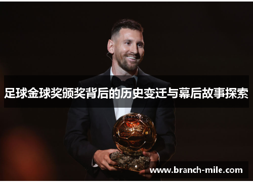足球金球奖颁奖背后的历史变迁与幕后故事探索 足球金球奖颁奖背后的历史变迁与幕后故事探索