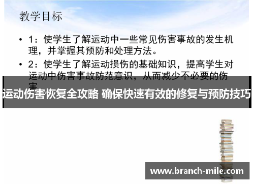 运动伤害恢复全攻略 确保快速有效的修复与预防技巧 运动伤害恢复全攻略 确保快速有效的修复与预防技巧