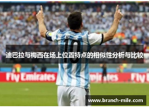 迪巴拉与梅西在场上位置特点的相似性分析与比较 迪巴拉与梅西在场上位置特点的相似性分析与比较