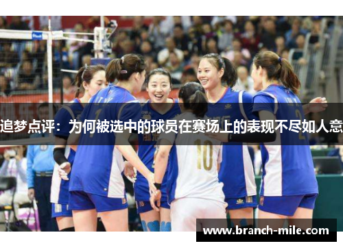 追梦点评：为何被选中的球员在赛场上的表现不尽如人意