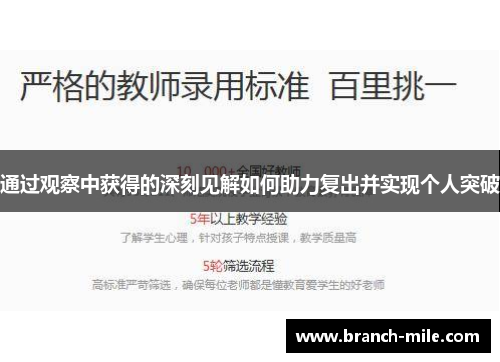 通过观察中获得的深刻见解如何助力复出并实现个人突破