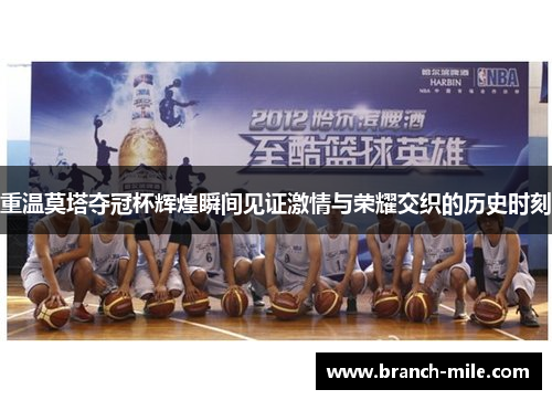 重温莫塔夺冠杯辉煌瞬间见证激情与荣耀交织的历史时刻