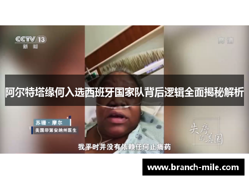 阿尔特塔缘何入选西班牙国家队背后逻辑全面揭秘解析