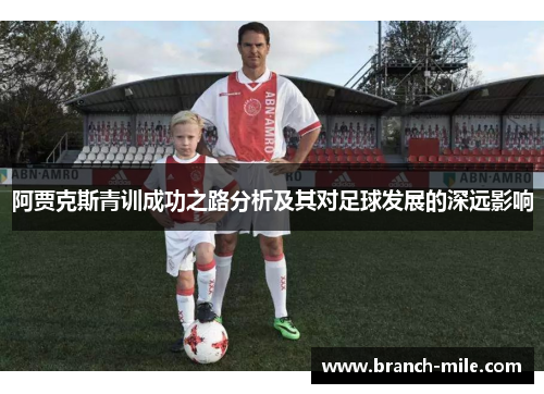 阿贾克斯青训成功之路分析及其对足球发展的深远影响