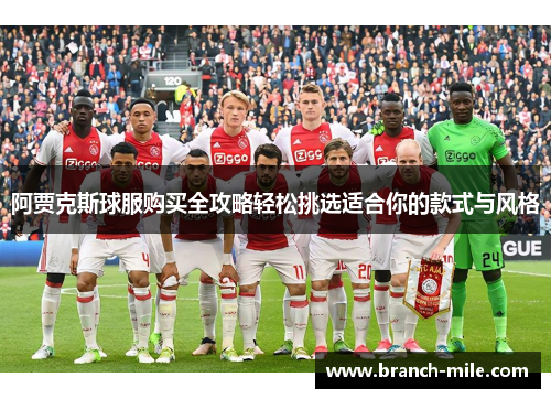 阿贾克斯球服购买全攻略轻松挑选适合你的款式与风格