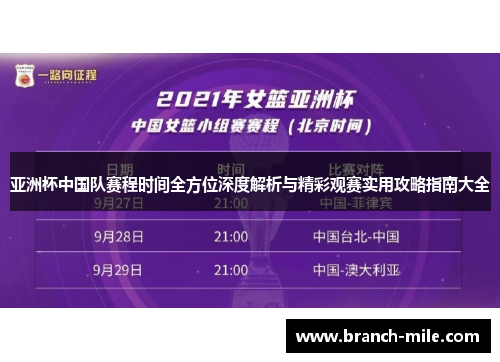亚洲杯中国队赛程时间全方位深度解析与精彩观赛实用攻略指南大全 亚洲杯中国队赛程时间全方位深度解析与精彩观赛实用攻略指南大全