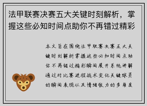 法甲联赛决赛五大关键时刻解析,掌握这些必知时间点助你不再错过精彩瞬间 法甲联赛决赛五大关键时刻解析,掌握这些必知时间点助你不再错过精彩瞬间