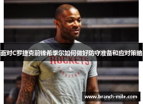 面对C罗捷克前锋希季尔如何做好防守准备和应对策略 面对C罗捷克前锋希季尔如何做好防守准备和应对策略
