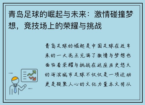 青岛足球的崛起与未来:激情碰撞梦想,竞技场上的荣耀与挑战 青岛足球的崛起与未来:激情碰撞梦想,竞技场上的荣耀与挑战