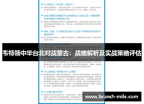 韦特领中华台北对战蒙古:战略解析及实战策略评估 韦特领中华台北对战蒙古:战略解析及实战策略评估