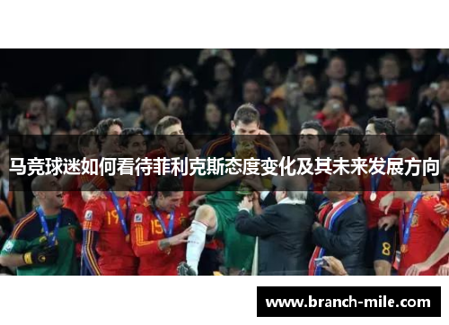 马竞球迷如何看待菲利克斯态度变化及其未来发展方向 马竞球迷如何看待菲利克斯态度变化及其未来发展方向