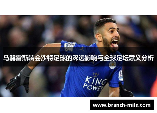 马赫雷斯转会沙特足球的深远影响与全球足坛意义分析 马赫雷斯转会沙特足球的深远影响与全球足坛意义分析