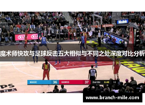 魔术师快攻与足球反击五大相似与不同之处深度对比分析