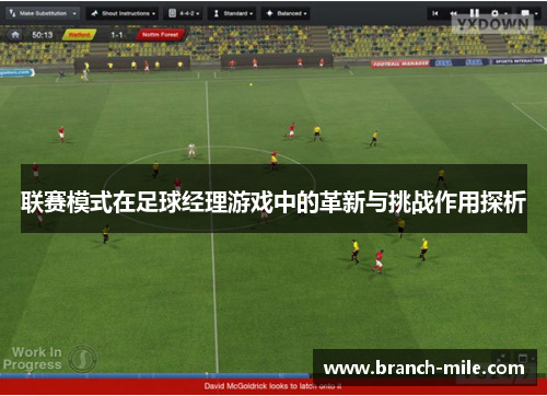 联赛模式在足球经理游戏中的革新与挑战作用探析