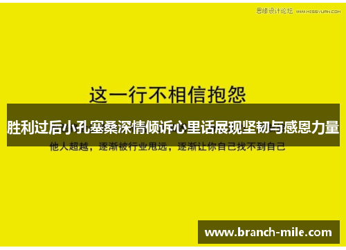 胜利过后小孔塞桑深情倾诉心里话展现坚韧与感恩力量