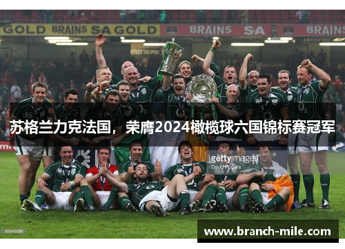 苏格兰力克法国,荣膺2024橄榄球六国锦标赛冠军 苏格兰力克法国,荣膺2024橄榄球六国锦标赛冠军