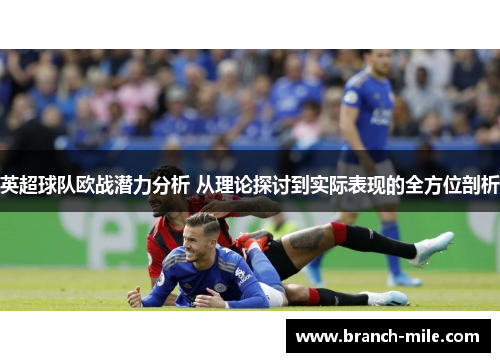 英超球队欧战潜力分析 从理论探讨到实际表现的全方位剖析