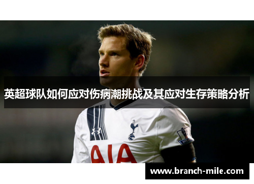 英超球队如何应对伤病潮挑战及其应对生存策略分析 英超球队如何应对伤病潮挑战及其应对生存策略分析