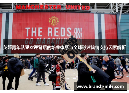 英超青年队受欢迎背后的培养体系与全球球迷热情支持因素解析