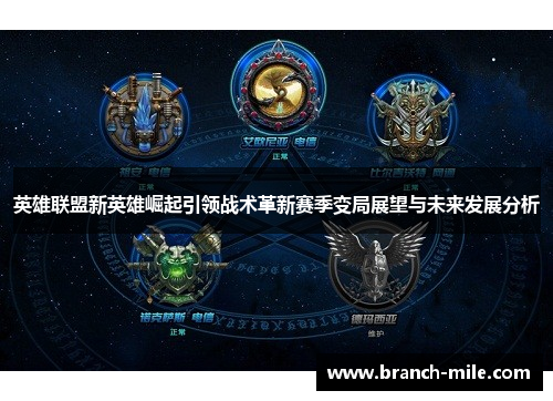 英雄联盟新英雄崛起引领战术革新赛季变局展望与未来发展分析