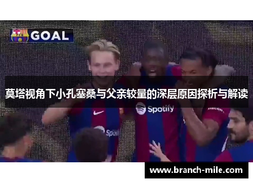 莫塔视角下小孔塞桑与父亲较量的深层原因探析与解读