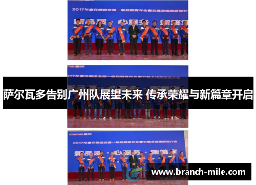 萨尔瓦多告别广州队展望未来 传承荣耀与新篇章开启