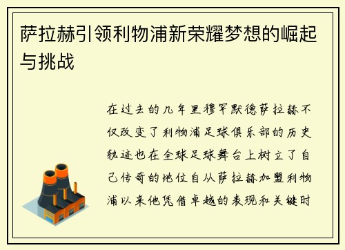 萨拉赫引领利物浦新荣耀梦想的崛起与挑战 萨拉赫引领利物浦新荣耀梦想的崛起与挑战