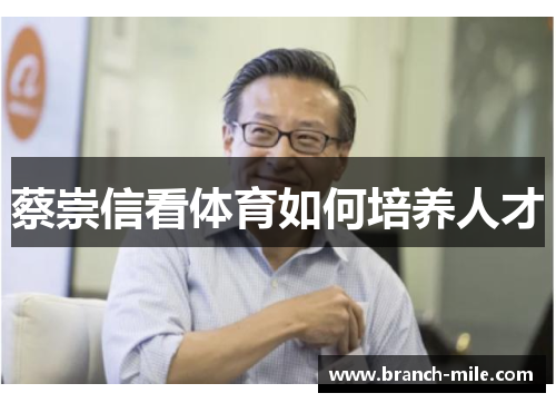 蔡崇信看体育如何培养人才