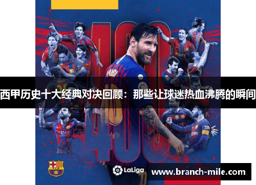 西甲历史十大经典对决回顾:那些让球迷热血沸腾的瞬间 西甲历史十大经典对决回顾:那些让球迷热血沸腾的瞬间